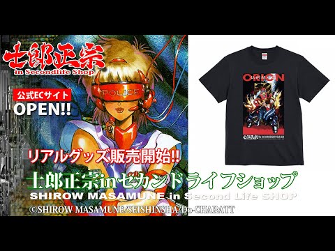 士郎正宗の世界展 グッズ第1弾：Tシャツ、ポスターなど50枚の写真付きでご紹介