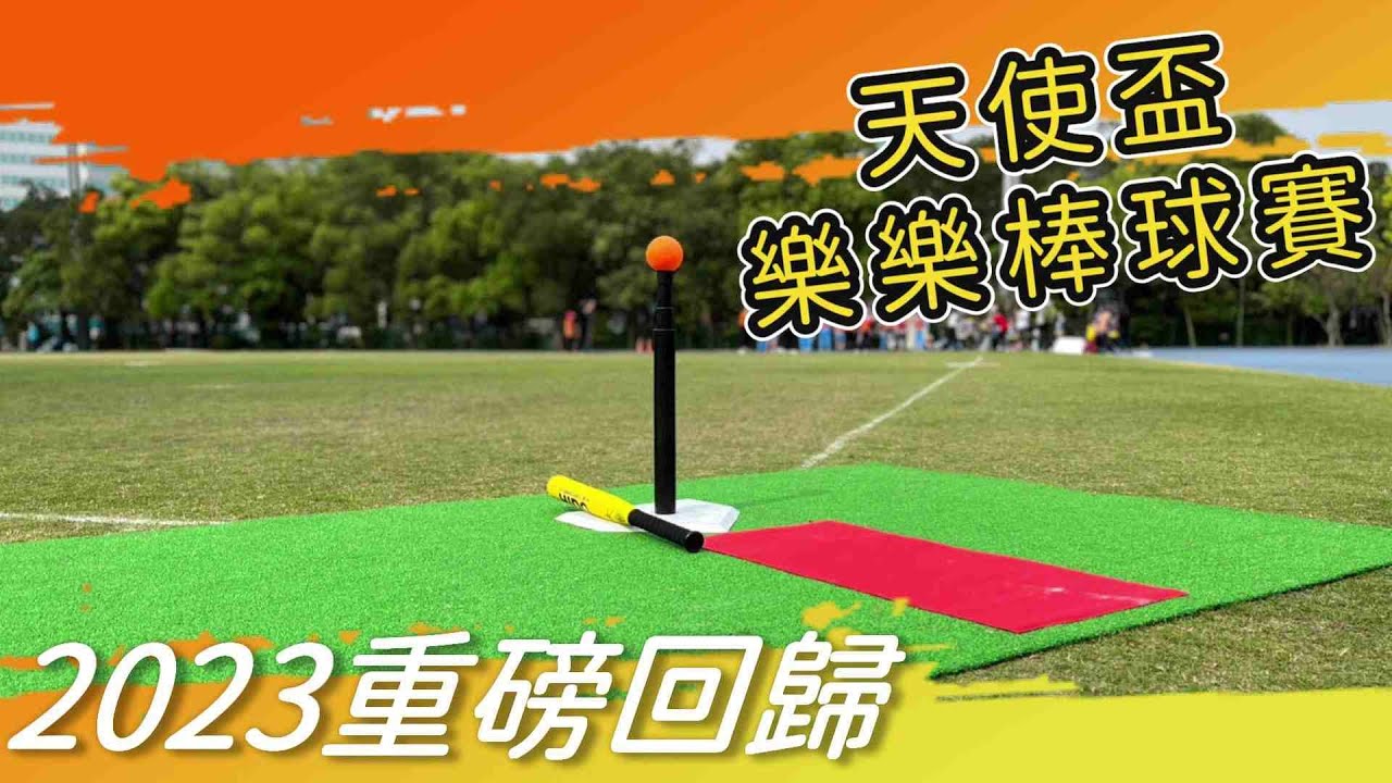 臺北市113學年度天使盃樂樂棒球賽:天母棒球場熱烈開打 臺北市113學年度天使盃樂樂棒球賽:天母棒球場熱烈開打
