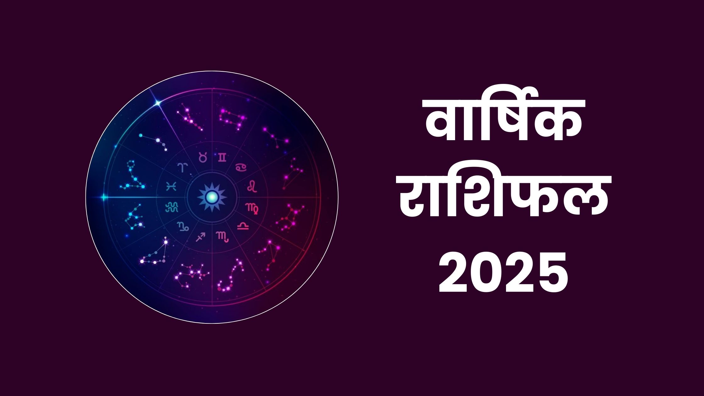 15 अप्रैल 2025 का राशिफल: जानें सभी 12 राशियों का भविष्य 15 अप्रैल 2025 का राशिफल: जानें सभी 12 राशियों का भविष्य