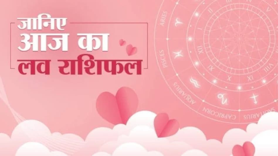 आज का लव राशिफल 19 मार्च 2025: किन राशियों के रिश्ते होंगे मजबूत? आज का लव राशिफल 19 मार्च 2025: किन राशियों के रिश्ते होंगे मजबूत?