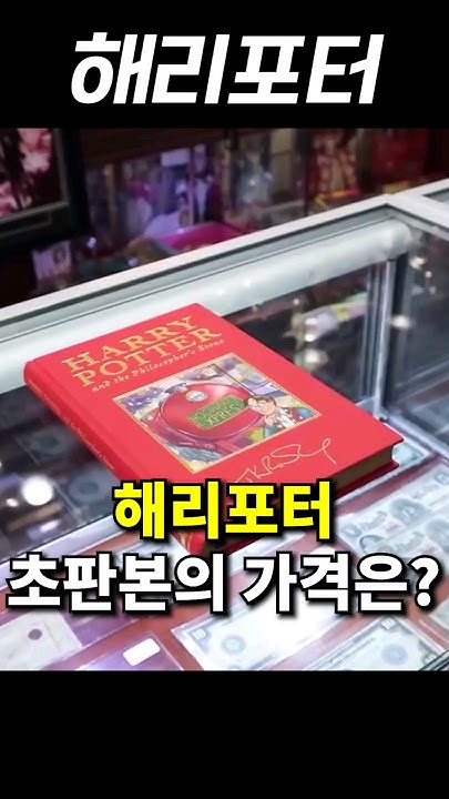 해리포터 첫 번째 책 초판본, 경매에서 26,000달러 기록 해리포터 첫 번째 책 초판본, 경매에서 26,000달러 기록