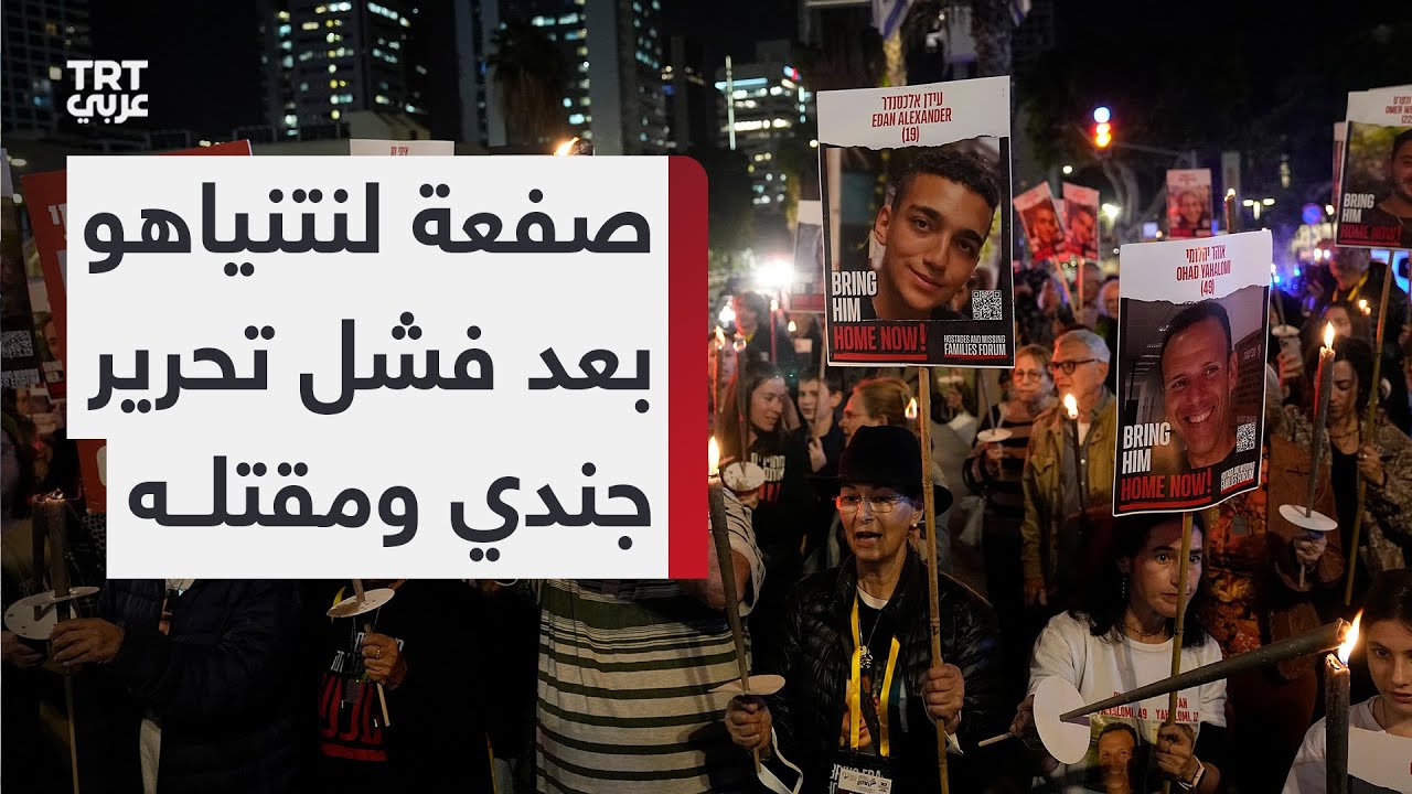 احتجاجات متواصلة في تل أبيب تطالب بإطلاق سراح الأسرى