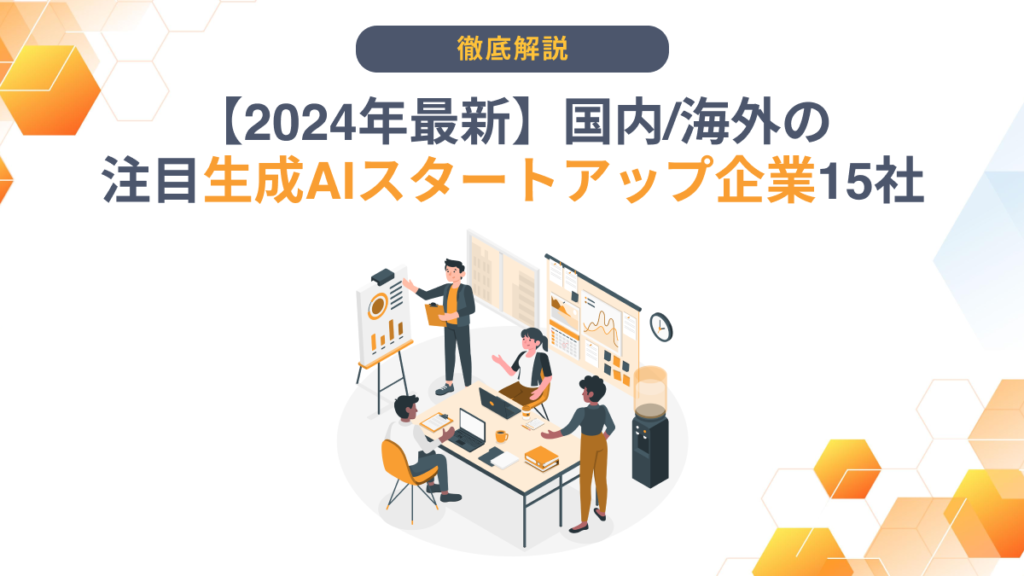AIアプリ新興企業：82億ドル調達、競争激化と持続可能性の課題