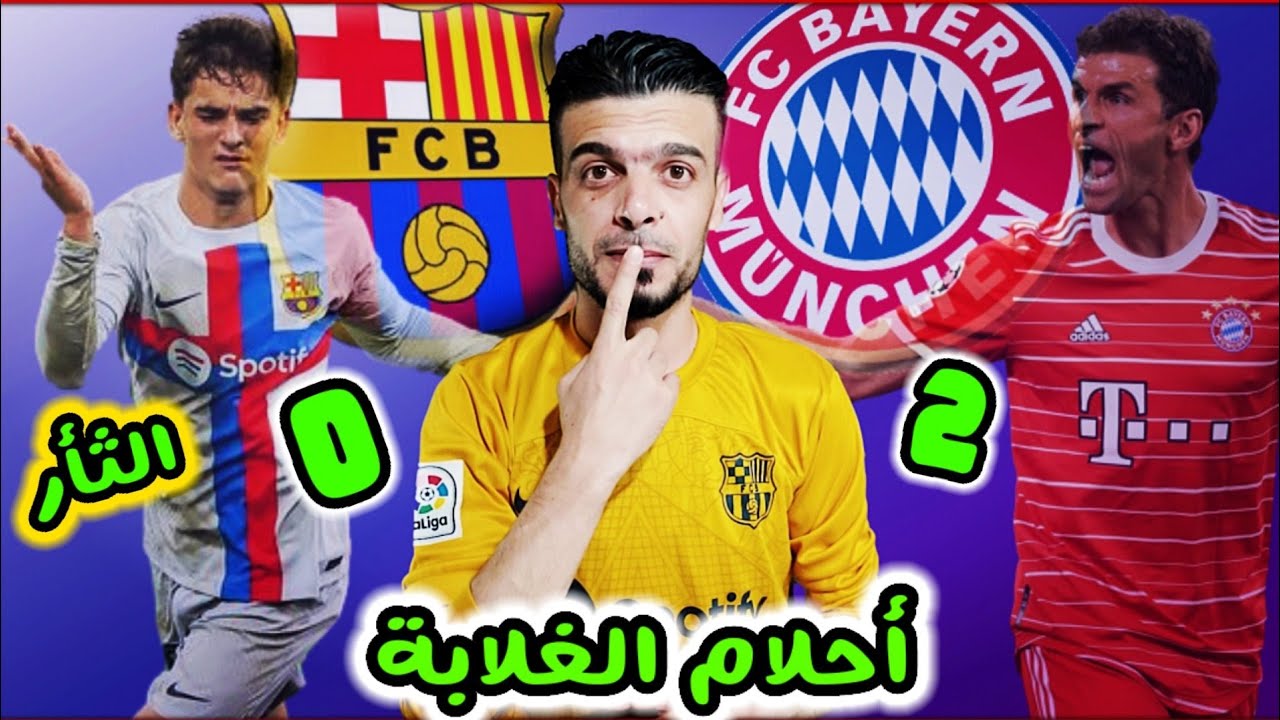 المنافسة تتأجج: بايرن ميونخ وبرشلونة يتنافسان المنافسة تتأجج: بايرن ميونخ وبرشلونة يتنافسان
