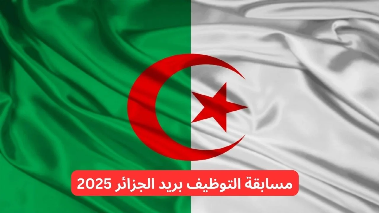 التسجيل في مسابقة بريد الجزائر 1446: دليل المتقدمين التسجيل في مسابقة بريد الجزائر 1446: دليل المتقدمين