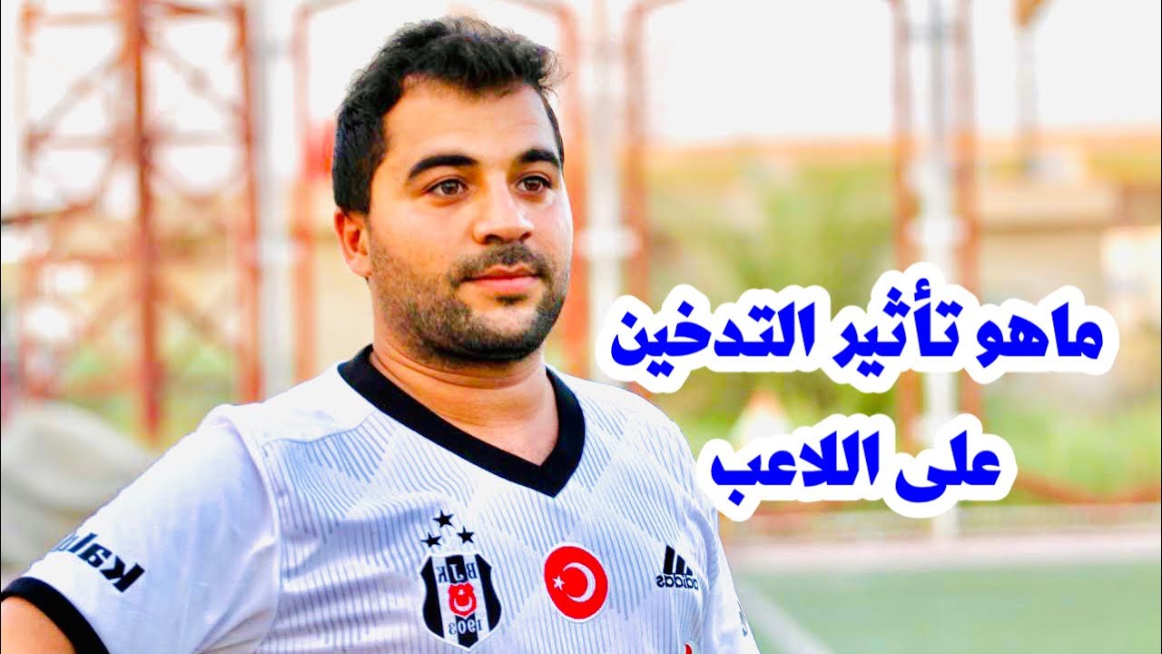 أشهر لاعبي كرة القدم الذين واجهوا إدمان التدخين أشهر لاعبي كرة القدم الذين واجهوا إدمان التدخين