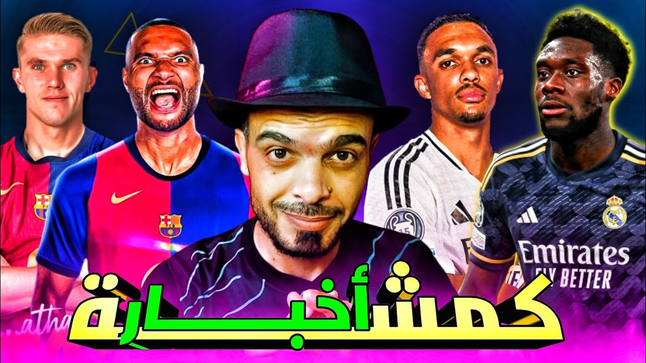 برشلونة و جوناثان تاه: التعاقد في مهب الريح؟ برشلونة و جوناثان تاه: التعاقد في مهب الريح؟