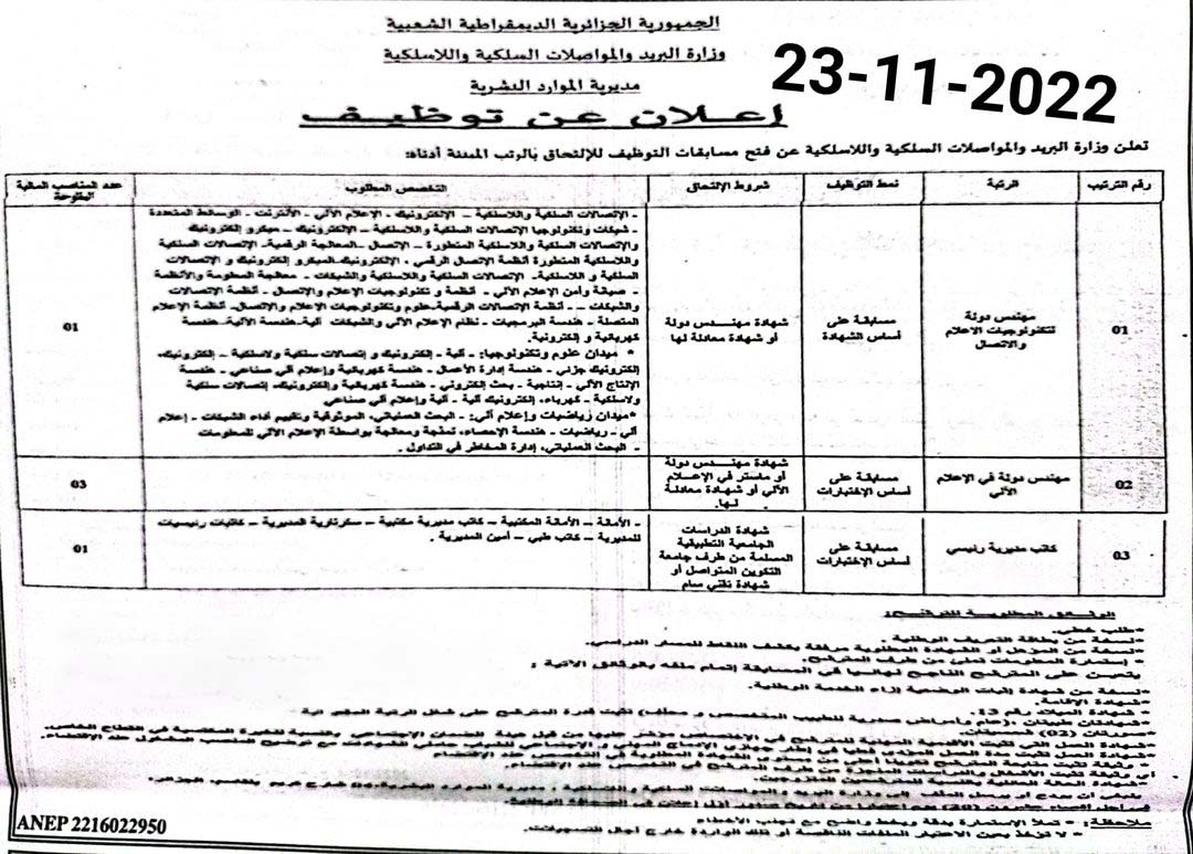 بريد الجزائر يعلن عن نتائج مسابقة التوظيف للمترشحين المقبولين بريد الجزائر يعلن عن نتائج مسابقة التوظيف للمترشحين المقبولين