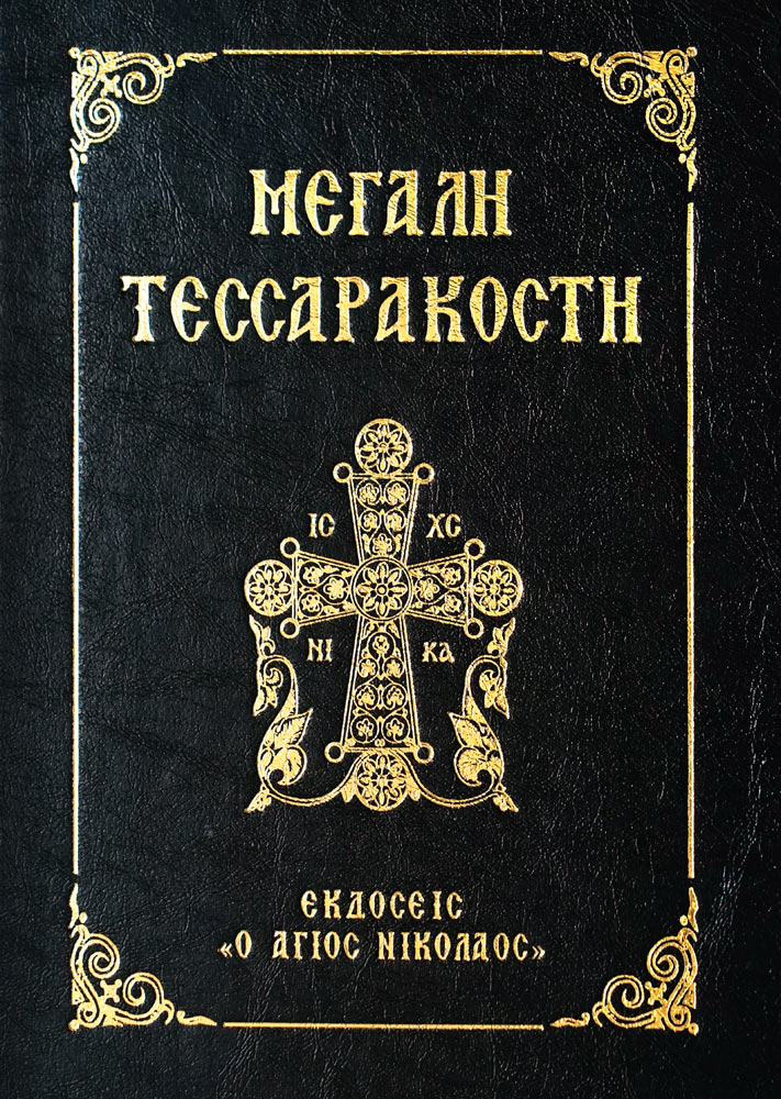 Εσπερίδα Μεγάλης Τεσσαρακοστής Στην Πατριαρχική Ακαδημία Κρήτης Εσπερίδα Μεγάλης Τεσσαρακοστής Στην Πατριαρχική Ακαδημία Κρήτης
