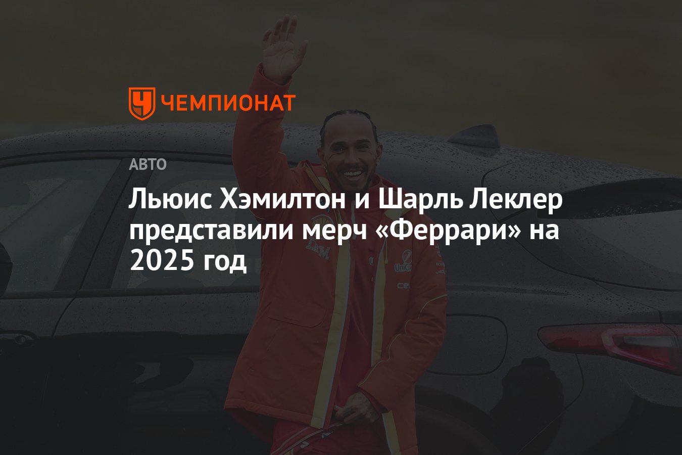 Ferrari: Первый Дуэт, Леклер И Хэмилтон, И Их Дисквалификация Ferrari: Первый Дуэт, Леклер И Хэмилтон, И Их Дисквалификация