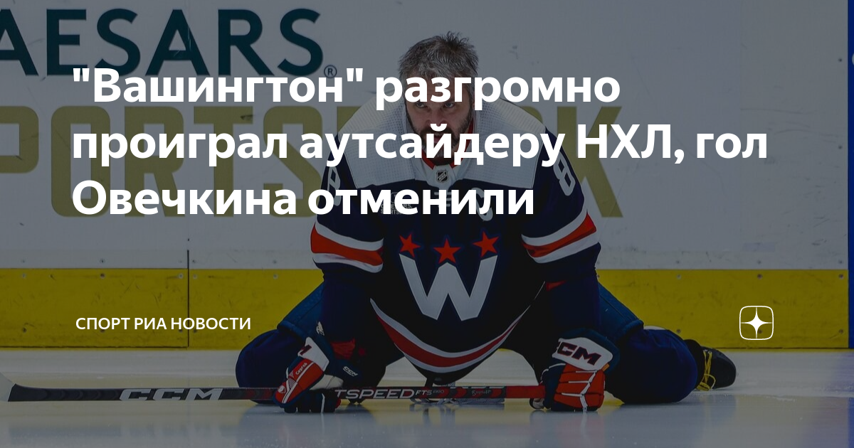 Гол Овечкина: «Вашингтон» Проиграл В Плей-офф НХЛ Гол Овечкина: «Вашингтон» Проиграл В Плей-офф НХЛ