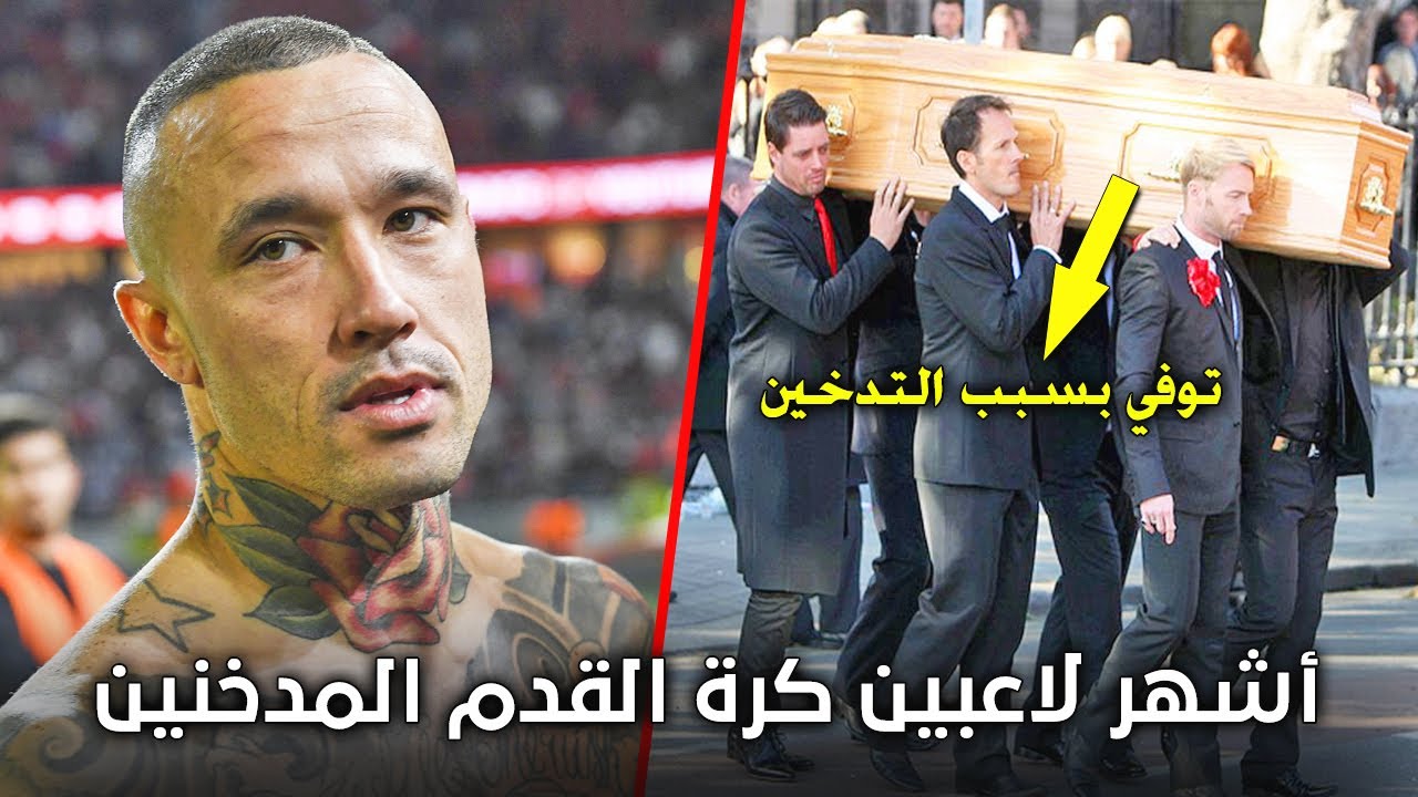 هل التدخين أثر على نجوم كرة القدم؟ هل التدخين أثر على نجوم كرة القدم؟