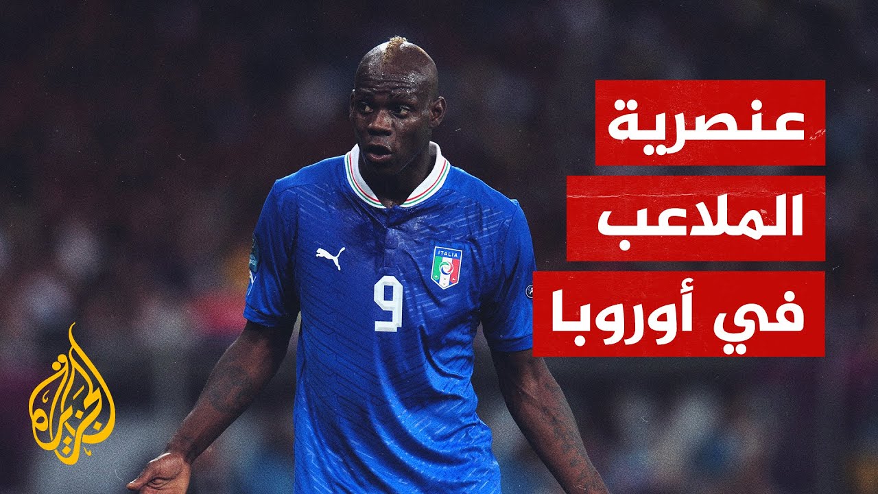 هل تاهت العدالة؟ العنصرية المقنعة في عالم الرياضة هل تاهت العدالة؟ العنصرية المقنعة في عالم الرياضة
