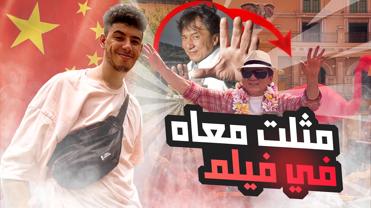 حقائق مذهلة عن جاكي شان: حياة مليئة بالمغامرات والإنجازات حقائق مذهلة عن جاكي شان: حياة مليئة بالمغامرات والإنجازات
