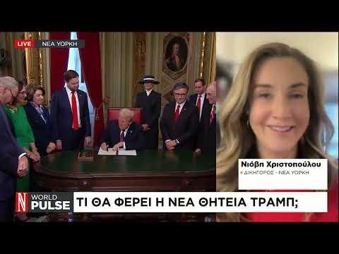 Η Δεύτερη Θητεία Τραμπ: 10 Σημαντικά Γεγονότα Στις ΗΠΑ Η Δεύτερη Θητεία Τραμπ: 10 Σημαντικά Γεγονότα Στις ΗΠΑ