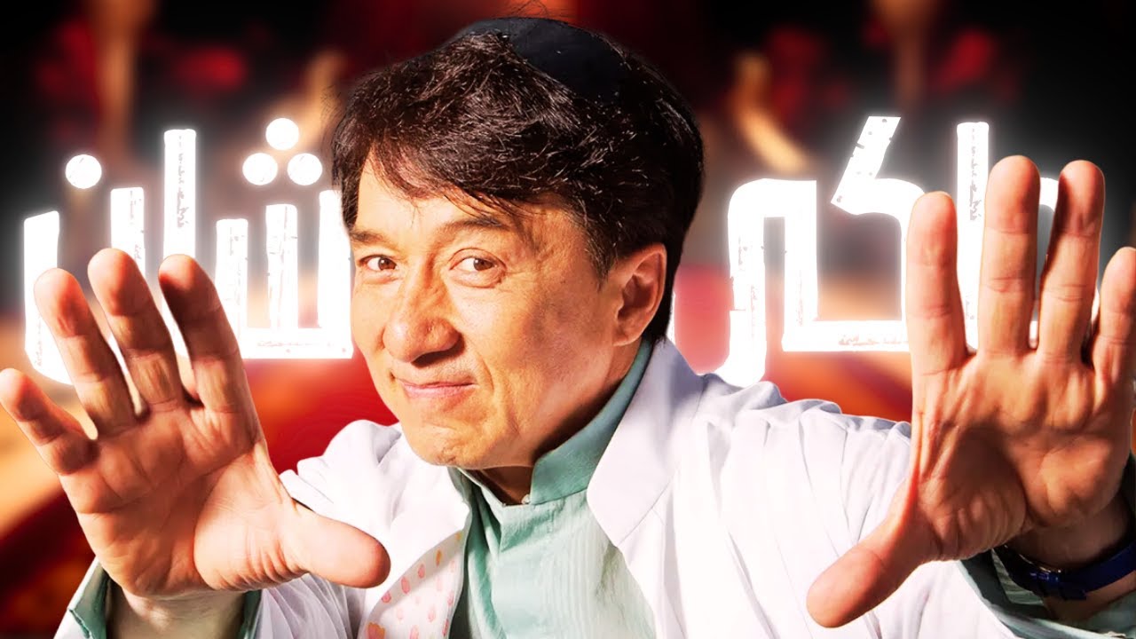 جاكي شان يحصل على جائزة إنجاز العمر في مهرجان لوكارنو السينمائي جاكي شان يحصل على جائزة إنجاز العمر في مهرجان لوكارنو السينمائي