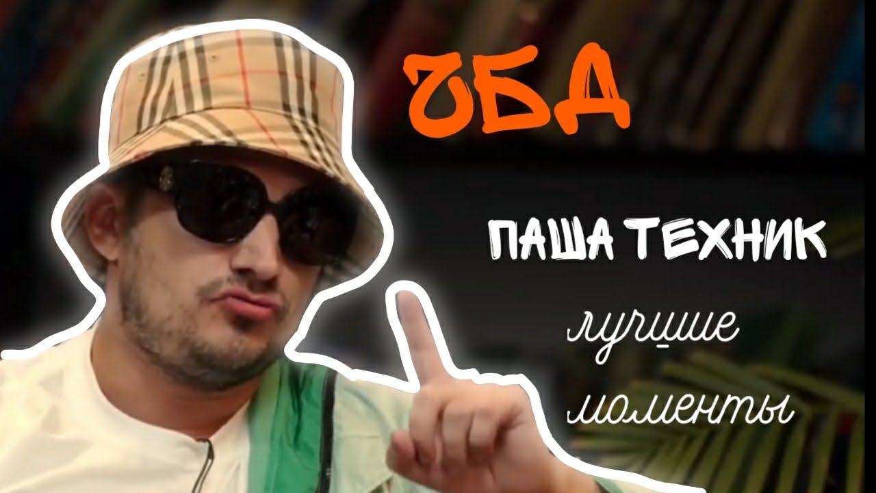 Канье Уэст: Инструкция К Собственным Похоронам, Вдохновленная Пашей Техником Канье Уэст: Инструкция К Собственным Похоронам, Вдохновленная Пашей Техником