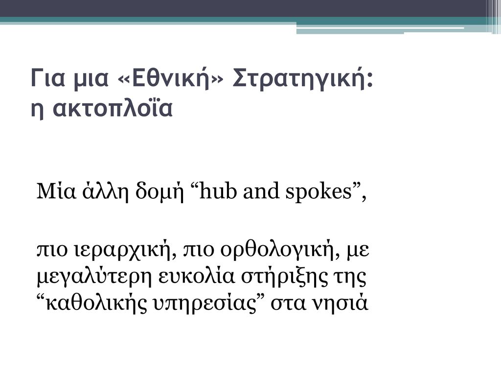 Κασσελάκης: Ναυτιλία, Νησιά Και Η Εθνική Στρατηγική Κασσελάκης: Ναυτιλία, Νησιά Και Η Εθνική Στρατηγική