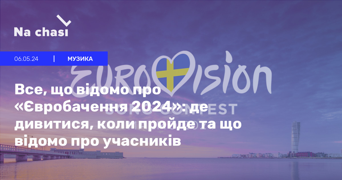 Коли Та Де Дивитися Євробачення 2024: Учасники Та Український Представник Коли Та Де Дивитися Євробачення 2024: Учасники Та Український Представник