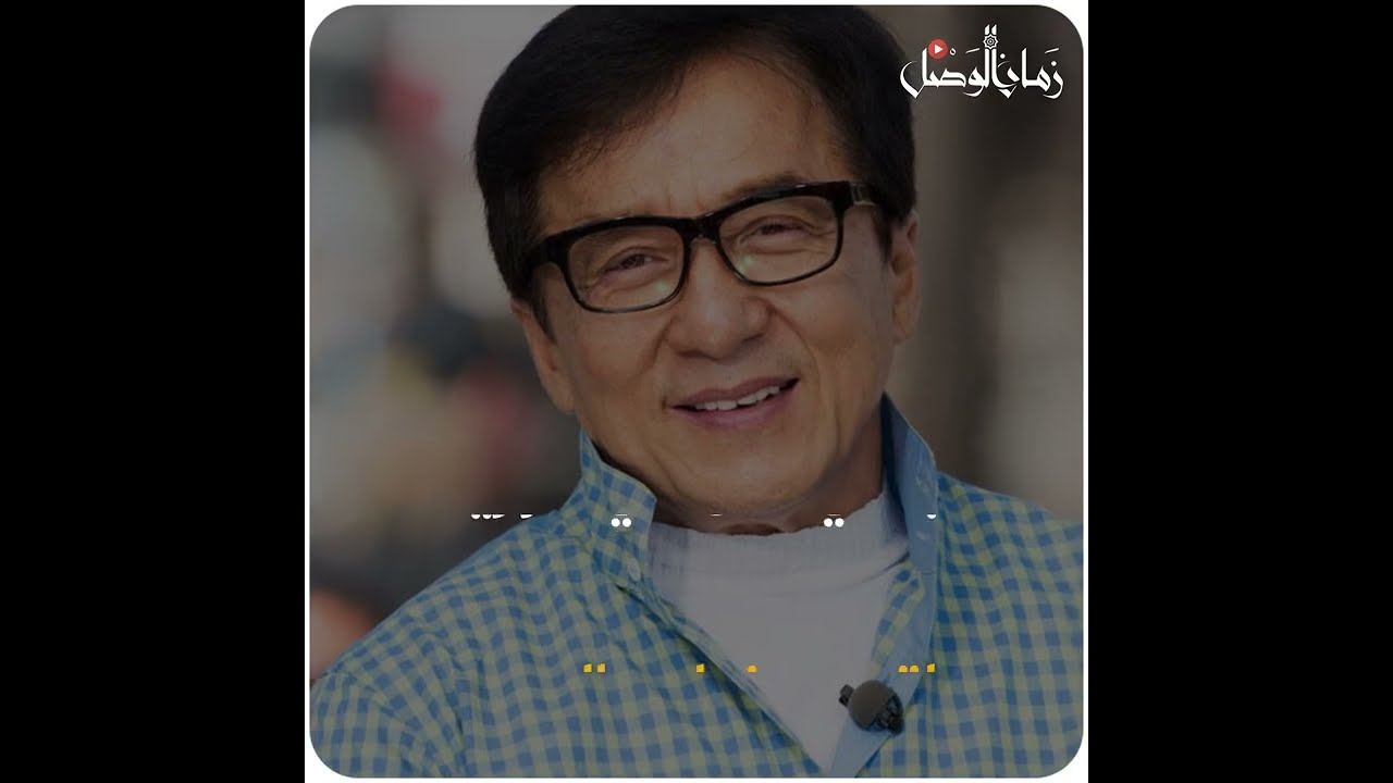 مهرجان لوكارنو: تكريم استثنائي لجاكي شان مهرجان لوكارنو: تكريم استثنائي لجاكي شان