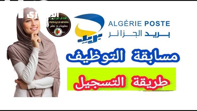 مسابقة بريد الجزائر 2025: كل ما تحتاج معرفته للتسجيل مسابقة بريد الجزائر 2025: كل ما تحتاج معرفته للتسجيل