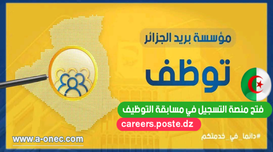 مسابقة توظيف بريد الجزائر 1446 هـ: دليل شامل للتسجيل مسابقة توظيف بريد الجزائر 1446 هـ: دليل شامل للتسجيل