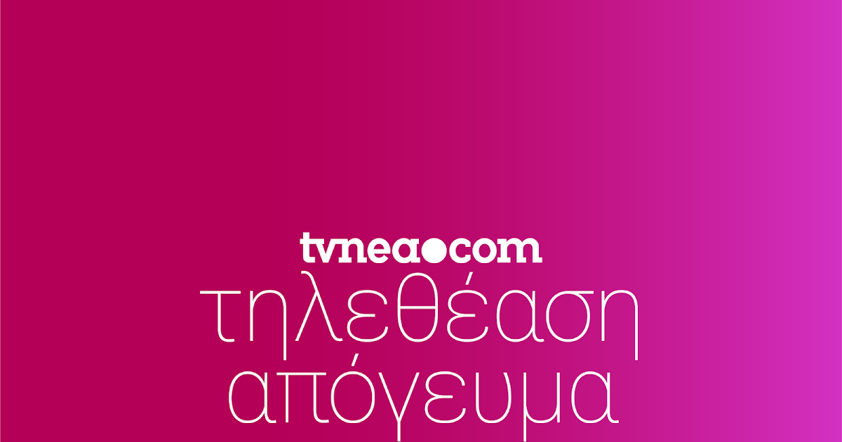 Οδηγός Τηλεθέασης: Σαββατοκύριακο 10/5