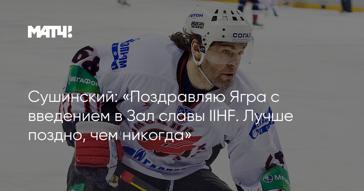 Овечкин В Зале Славы IIHF: Крикунов Подтверждает Легендарный Статус Овечкин В Зале Славы IIHF: Крикунов Подтверждает Легендарный Статус