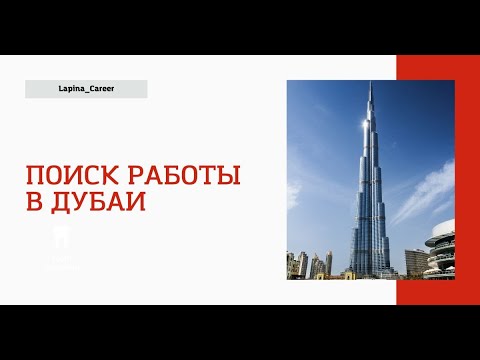 Работа В Дубае: Гид Для Россиян (март 2025) Работа В Дубае: Гид Для Россиян (март 2025)
