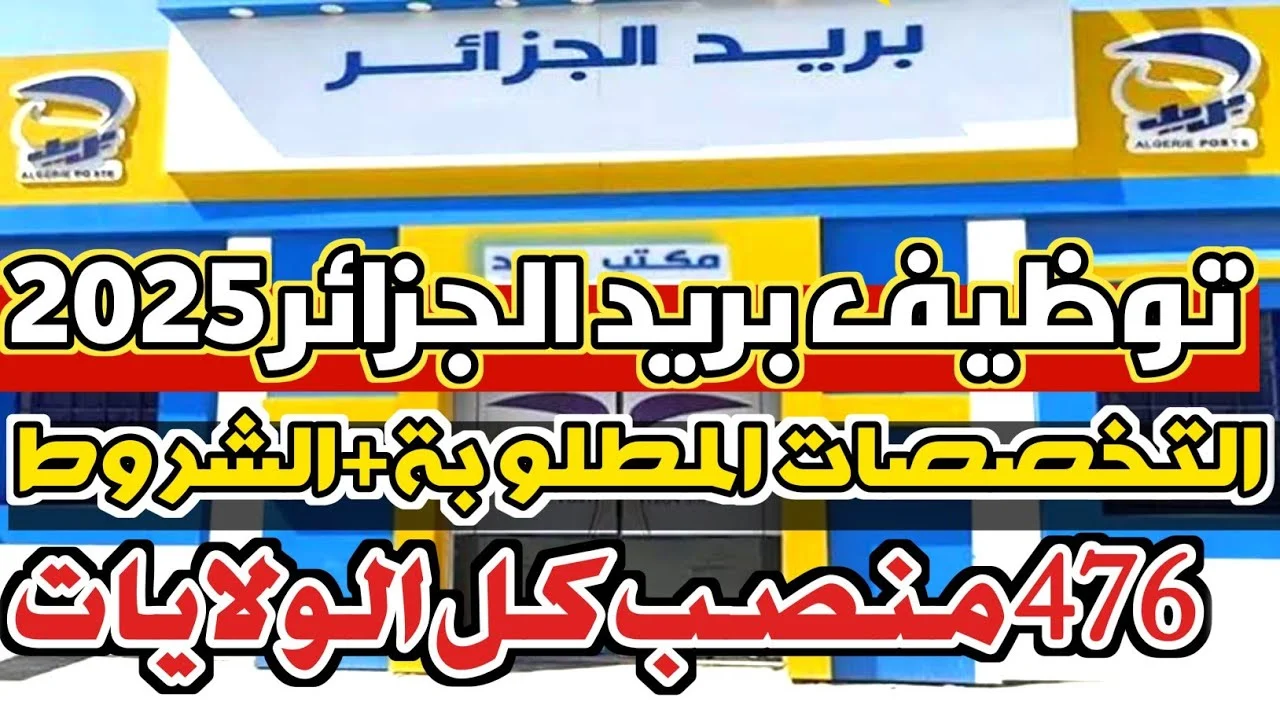 رابط مسابقة توظيف بريد الجزائر 2025: شروط التسجيل وطريقة التقديم رابط مسابقة توظيف بريد الجزائر 2025: شروط التسجيل وطريقة التقديم