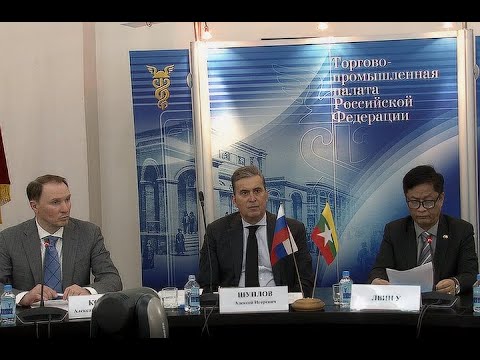Российско-Мьянманский Бизнес-форум В Москве: Новые Возможности Российско-Мьянманский Бизнес-форум В Москве: Новые Возможности