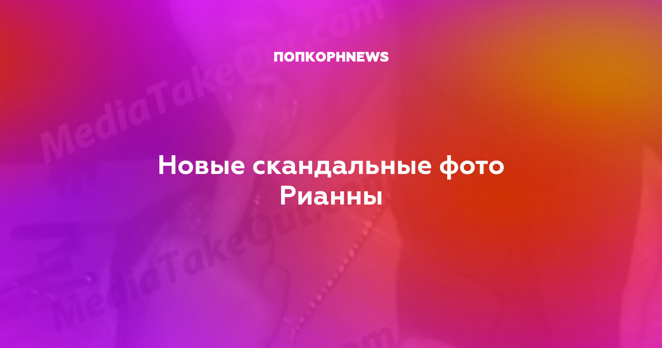 Сенсация: Новые Фото Рианны В Соблазнительном Розовом Кружеве Сенсация: Новые Фото Рианны В Соблазнительном Розовом Кружеве