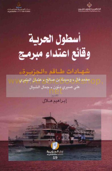 سفينة أسطول الحرية: وقائع هجوم إسرائيلي جديد على غزة سفينة أسطول الحرية: وقائع هجوم إسرائيلي جديد على غزة