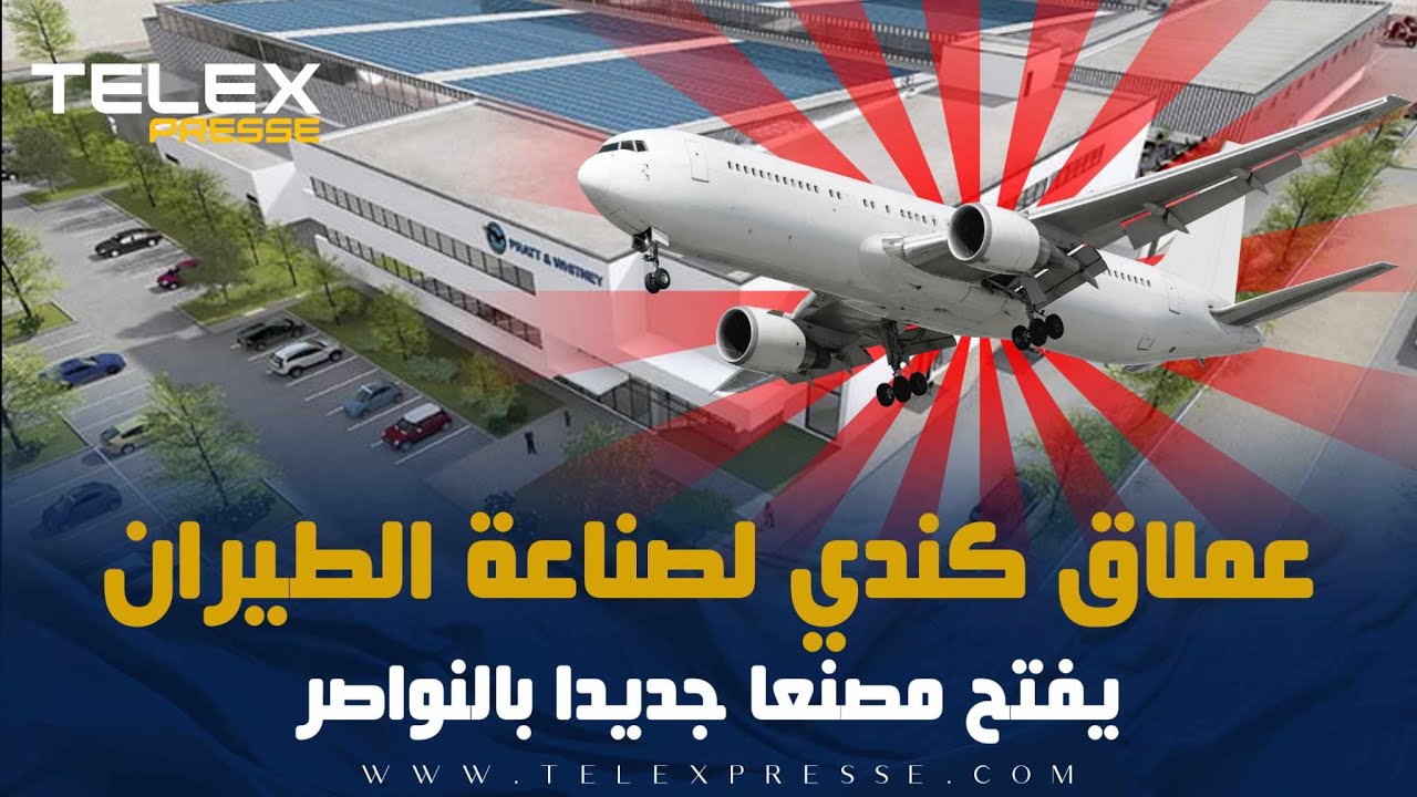 شراكة جزائرية أمريكية ناجحة في صناعة الطيران شراكة جزائرية أمريكية ناجحة في صناعة الطيران