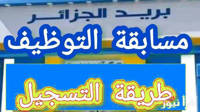 شروط التسجيل في مسابقة توظيف بريد الجزائر 2025 شروط التسجيل في مسابقة توظيف بريد الجزائر 2025