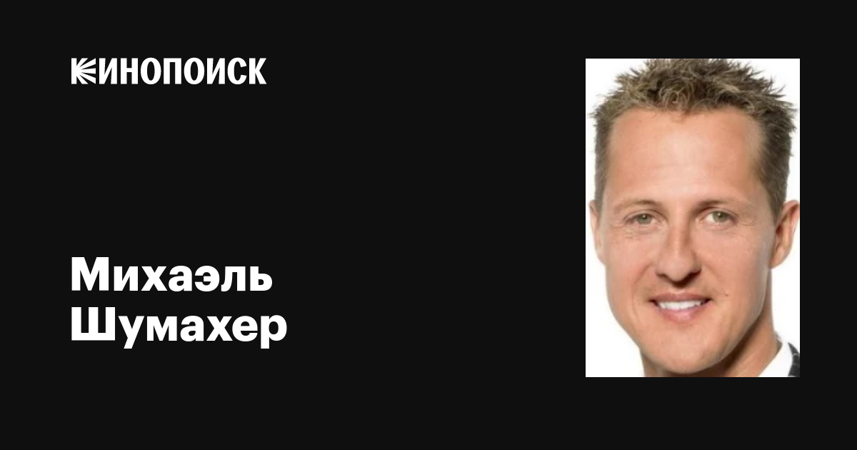 Статус Дедушки: Михаэль Шумахер И Его Семья Статус Дедушки: Михаэль Шумахер И Его Семья