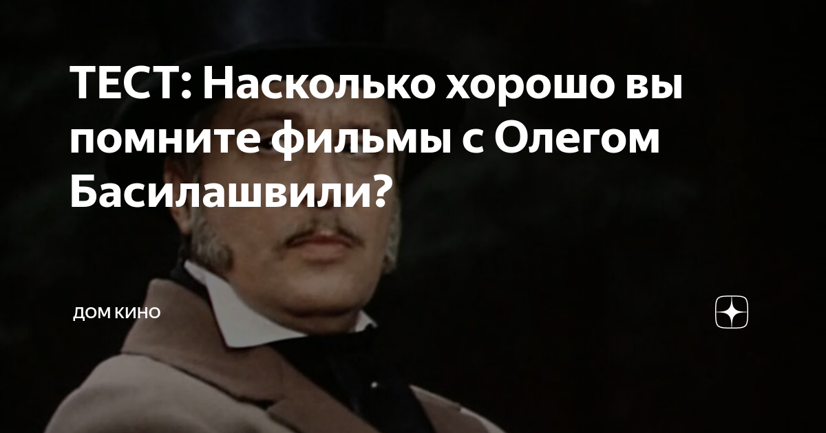 Тест: Насколько Хорошо Вы Знаете Олега Басилашвили? Тест: Насколько Хорошо Вы Знаете Олега Басилашвили?
