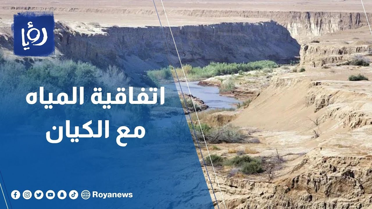 تفاؤل أردني بشأن اتفاقيات المياه الجديدة مع سوريا تفاؤل أردني بشأن اتفاقيات المياه الجديدة مع سوريا