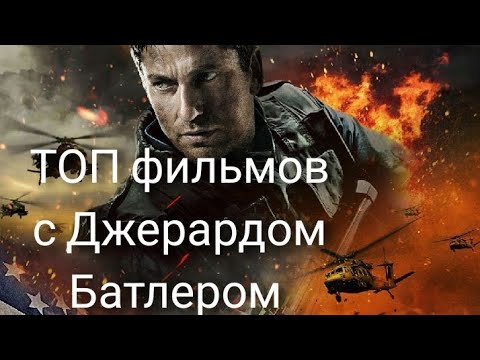 Топ Фильмов С Джерардом Батлером: Мнение Эксперта Топ Фильмов С Джерардом Батлером: Мнение Эксперта