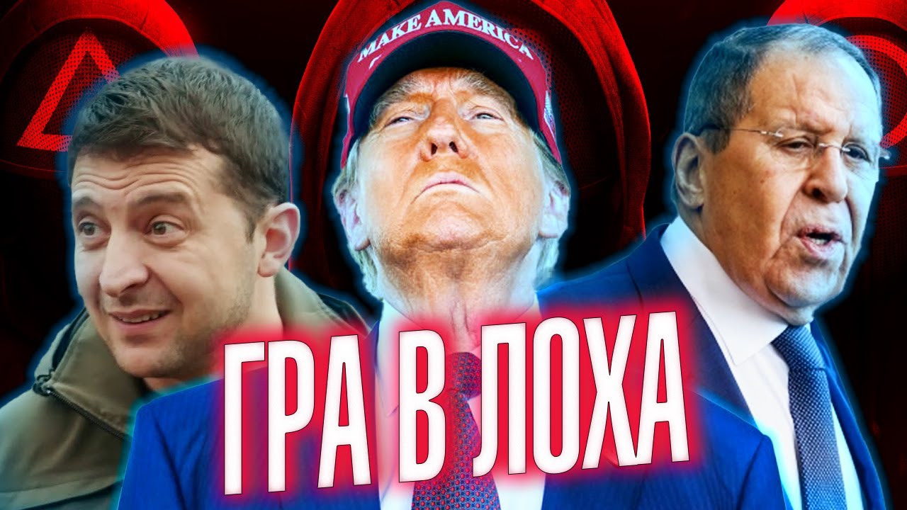 Трамп Та Путін: Хто Кого Переграє? Трамп Та Путін: Хто Кого Переграє?
