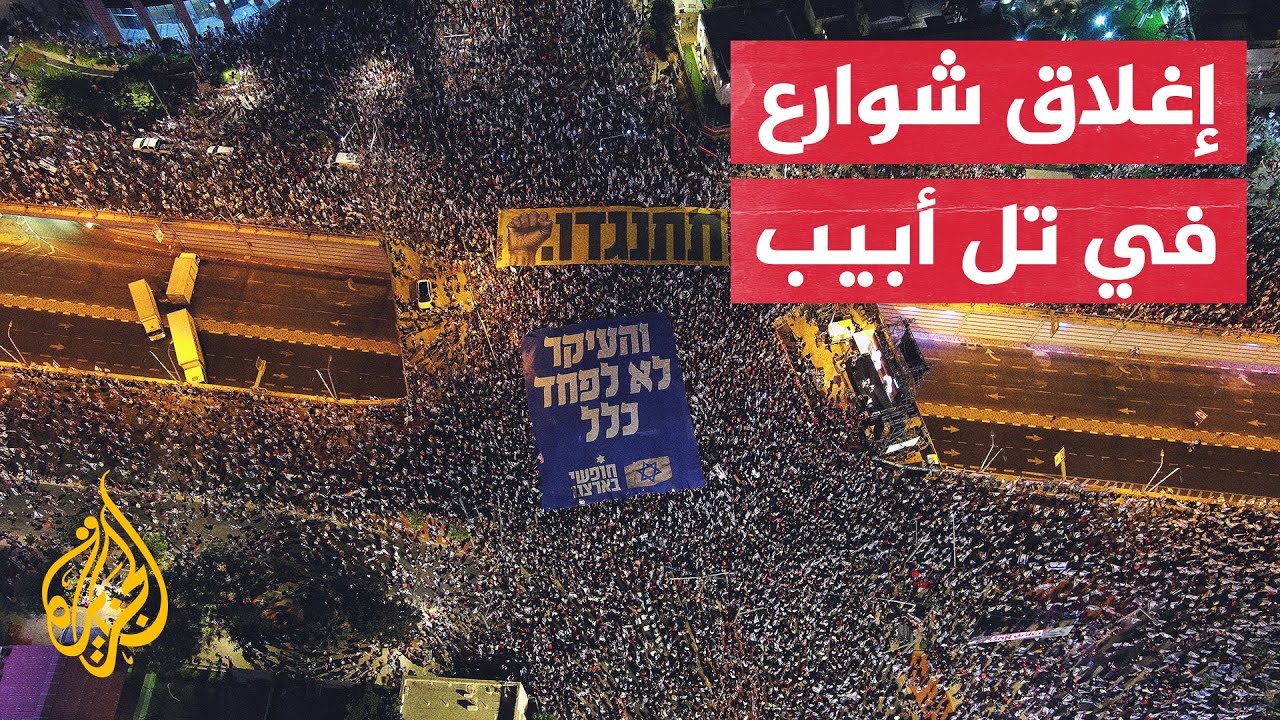 تصعيد الاحتجاجات في تل أبيب للمطالبة بإطلاق سراح الأسرى تصعيد الاحتجاجات في تل أبيب للمطالبة بإطلاق سراح الأسرى