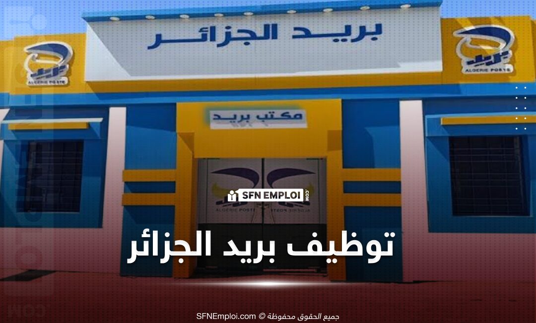 توظيف بريد الجزائر 2025: الرابط الرسمي وشروط القبول توظيف بريد الجزائر 2025: الرابط الرسمي وشروط القبول