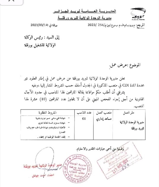 توظيف بريد الجزائر: الإعلان عن نتائج مسابقة التوظيف توظيف بريد الجزائر: الإعلان عن نتائج مسابقة التوظيف