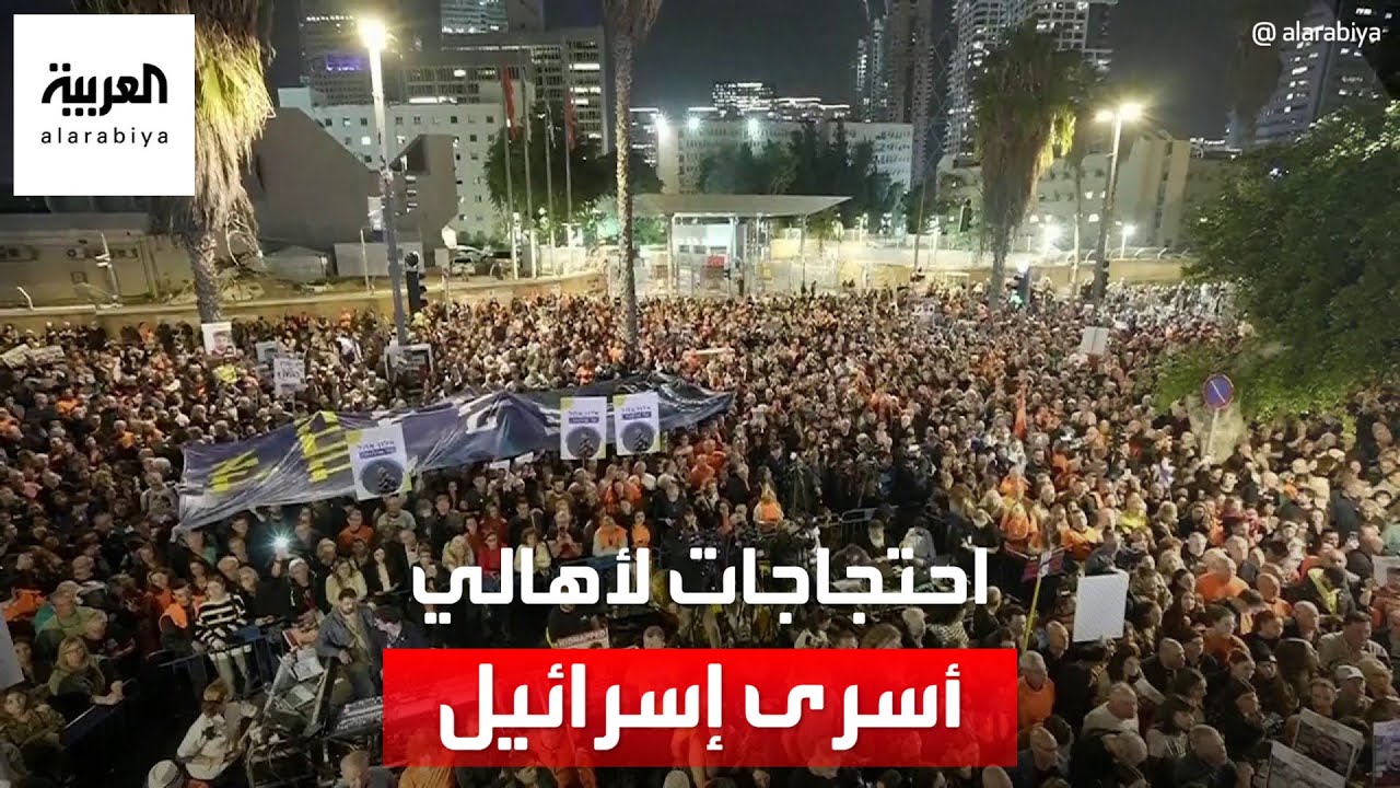 تظاهرات حاشدة في تل أبيب للمطالبة بالإفراج عن الأسرى تظاهرات حاشدة في تل أبيب للمطالبة بالإفراج عن الأسرى