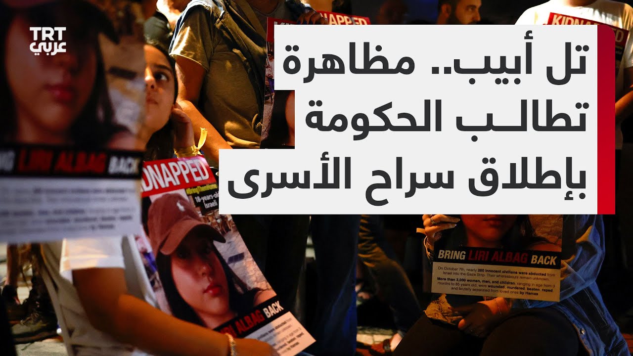 تظاهرات حاشدة في تل أبيب للمطالبة بإطلاق سراح الأسرى