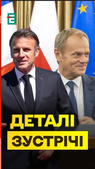 УНИАН: Франция И Польша — Детали Соглашения Макрона И Туска УНИАН: Франция И Польша — Детали Соглашения Макрона И Туска