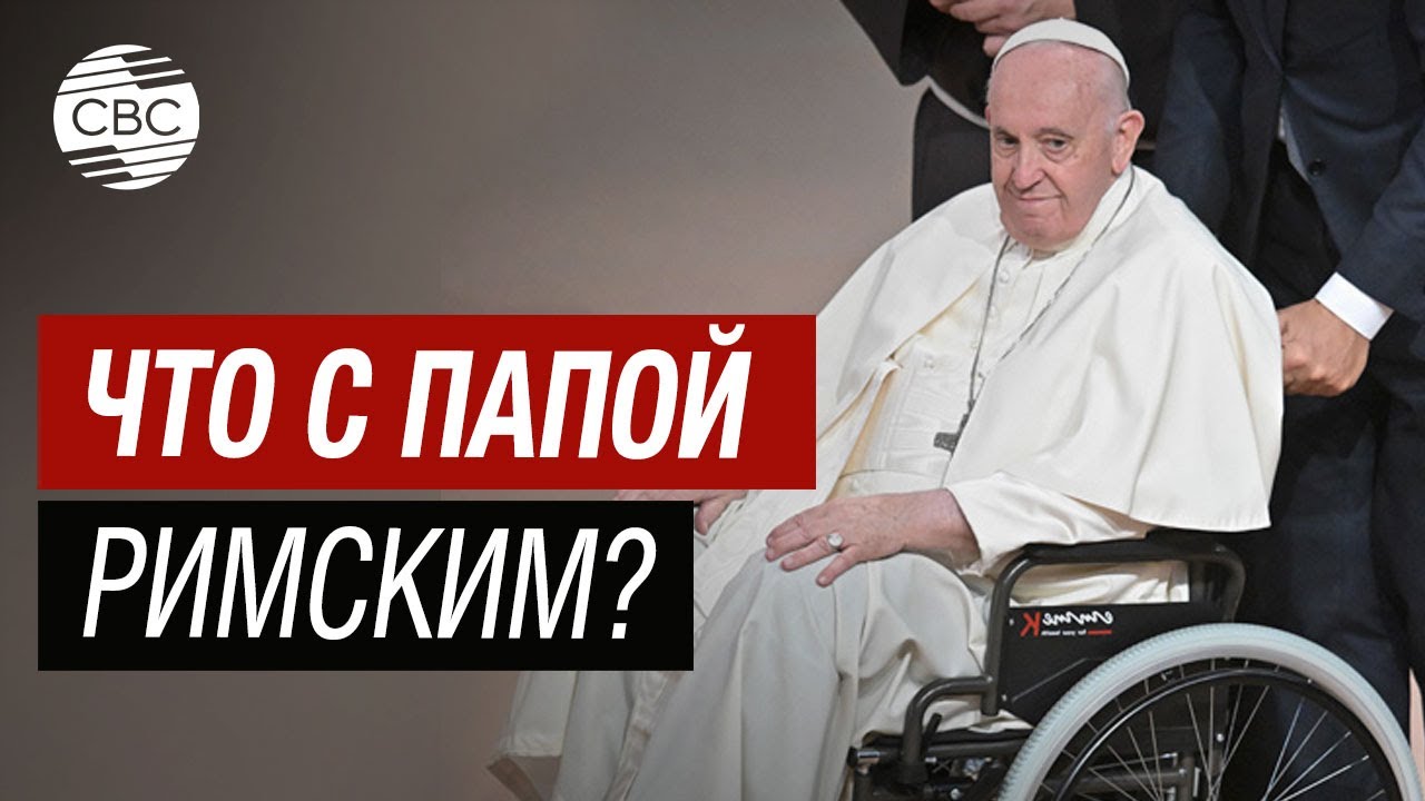 Ватикан Перед Выбором: Здоровье Папы Франциска И Будущее Католической Церкви Ватикан Перед Выбором: Здоровье Папы Франциска И Будущее Католической Церкви