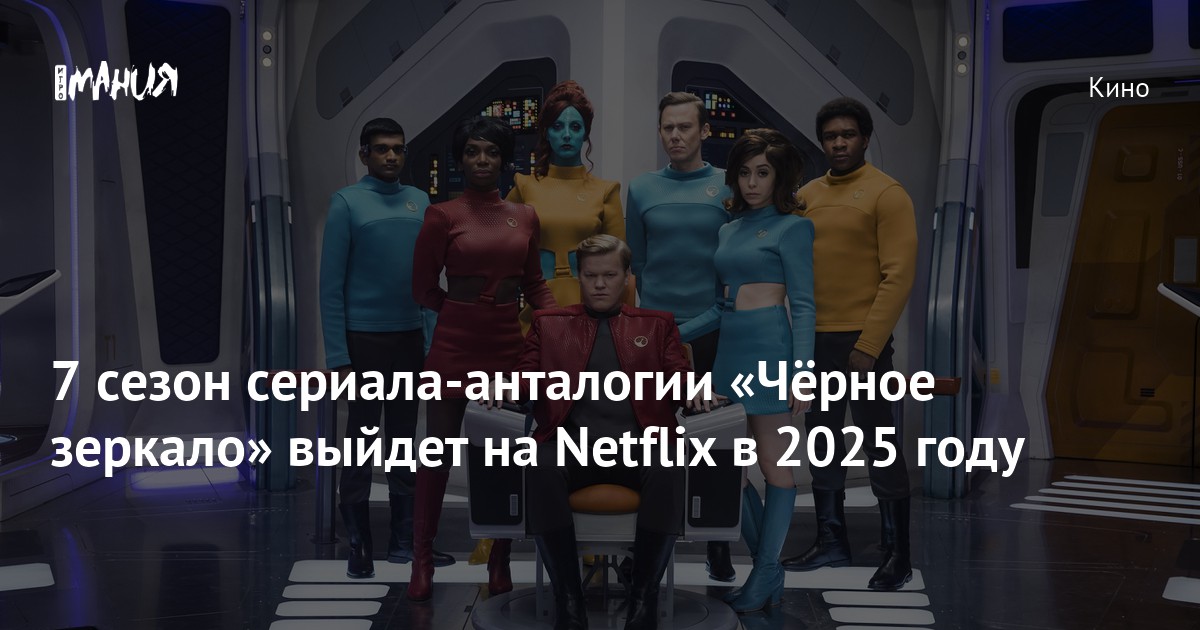 Выйдет Ли 7 Сезон Черного Зеркала 13 Марта 2025 Года? Выйдет Ли 7 Сезон Черного Зеркала 13 Марта 2025 Года?