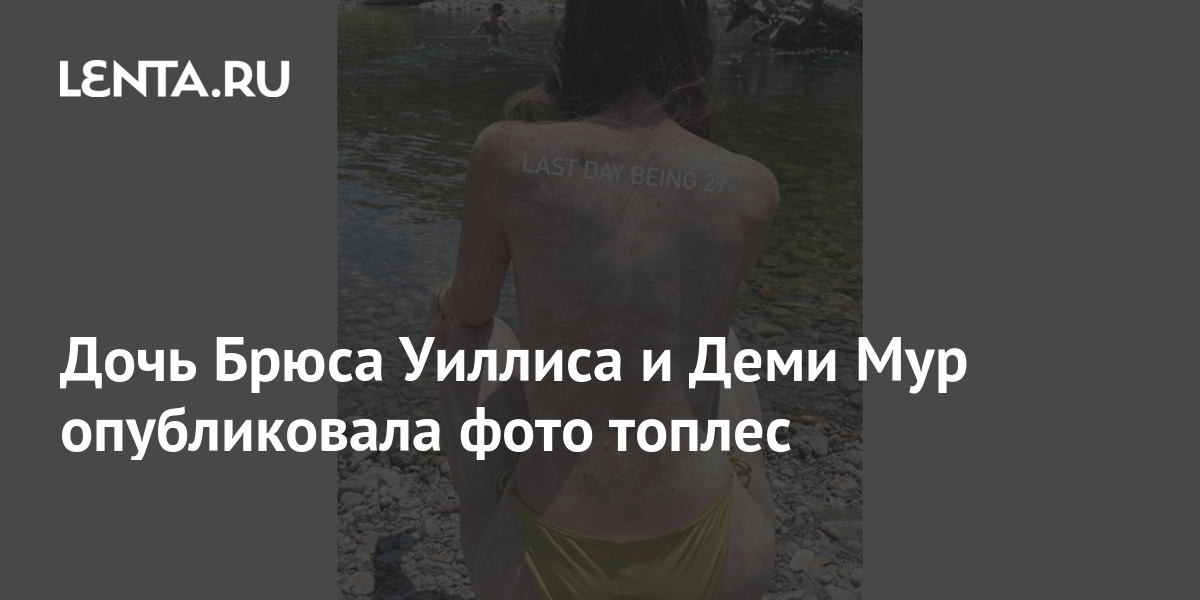 Юбилей Брюса Уиллиса: Поздравление От Деми Мур Юбилей Брюса Уиллиса: Поздравление От Деми Мур