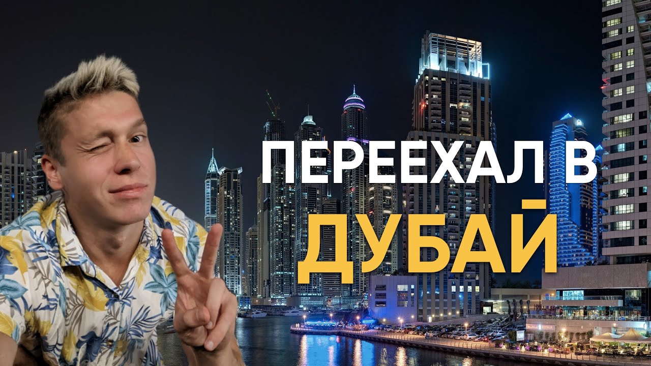 Жизнь И Работа В Дубае Для Россиян: Практическое Руководство 2025 Жизнь И Работа В Дубае Для Россиян: Практическое Руководство 2025